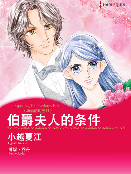 伯爵夫人的条件 禾林漫画 伯爵夫人的条件 禾林漫画 在线漫画 在线漫画 腾讯动漫官方网站