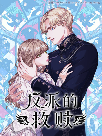 反派的救赎漫画免费奇妙漫画第24话更多集直接看 臻古漫画