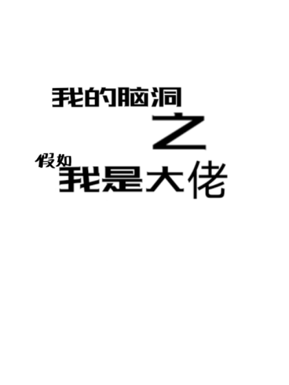 我的脑洞之我是大佬