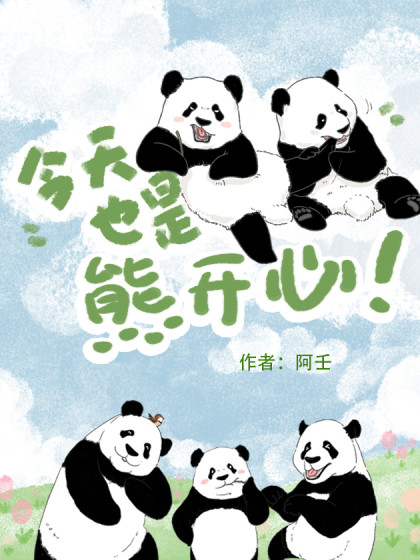 今天也是熊开心