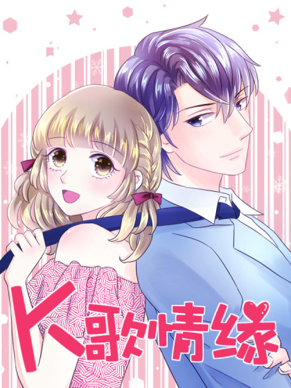 K歌情缘 K歌情缘在线漫画 在线漫画 腾讯动漫官方网站 K歌情缘 K歌情缘在线漫画 在线漫画 腾讯动漫官方网站