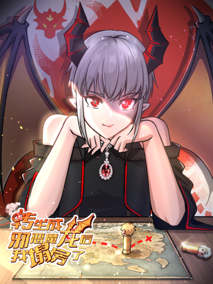 转生成邪恶魔龙后我塌房了
