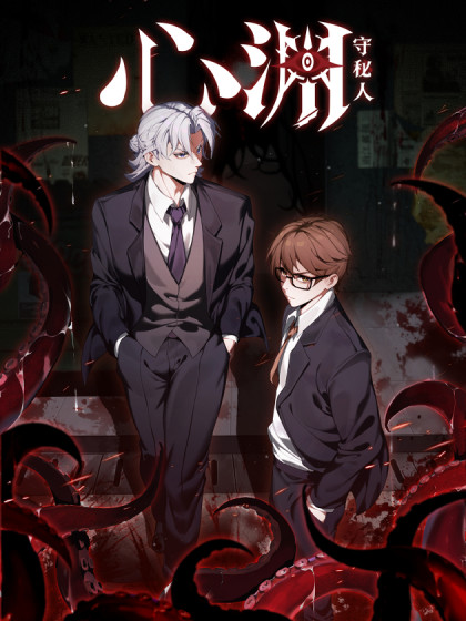 心渊：守秘人