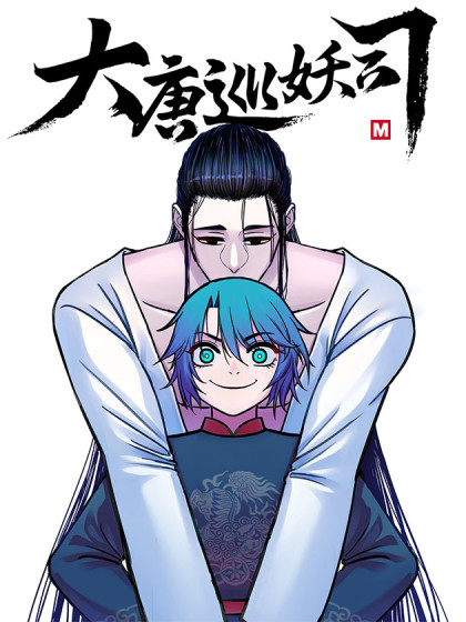 大唐巡妖司