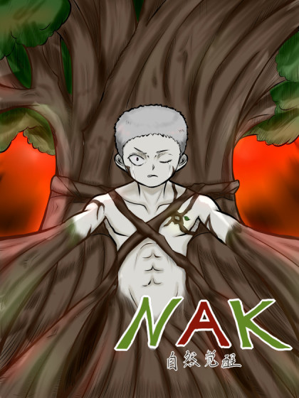 NAK(自然觉醒)