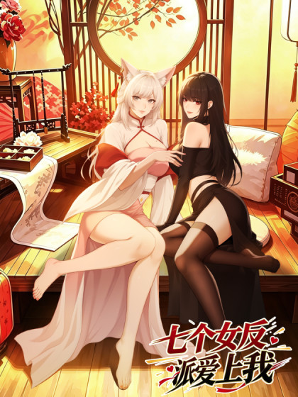 七个女反派爱上我
