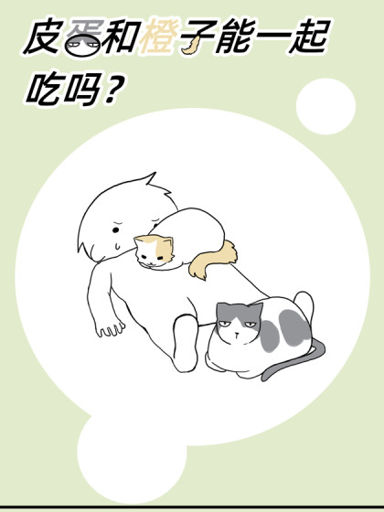 皮蛋和橙子能一起吃吗？