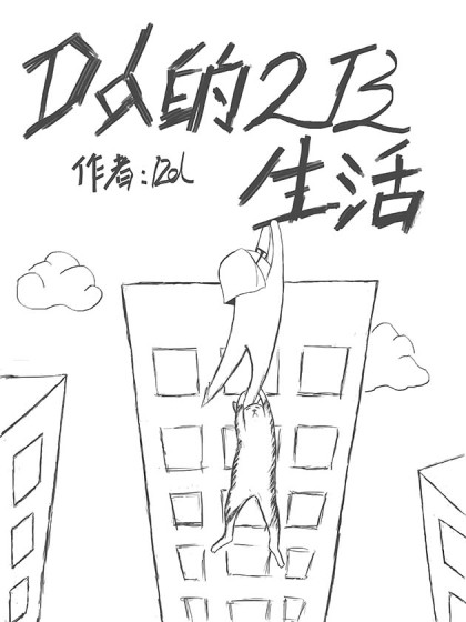 DD的2B生活