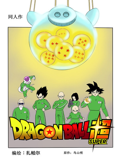 龙珠超版鱿鱼游戏
