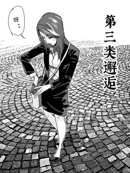 第三类邂逅