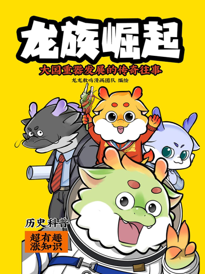 龙族崛起