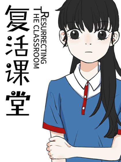 复活课堂