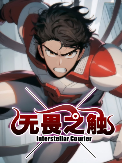 无畏之触