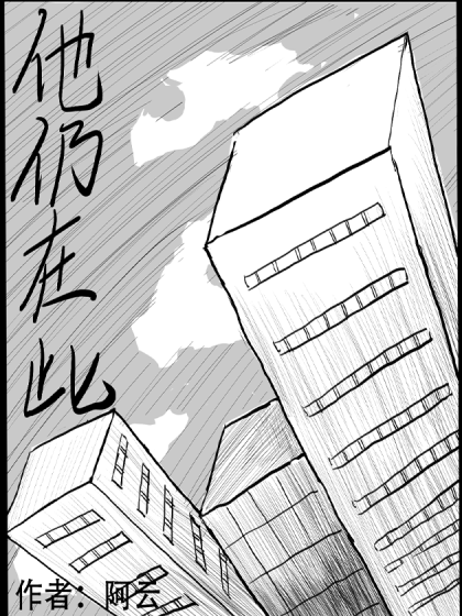 他仍在此