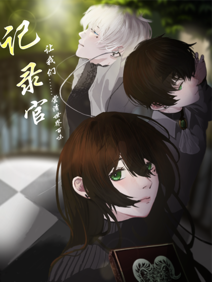 记录官