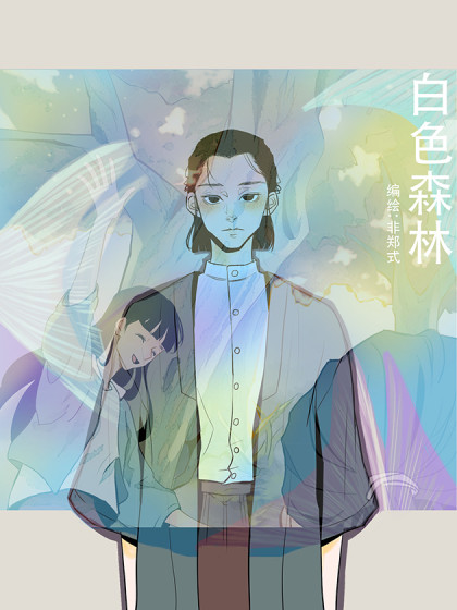 白色森林