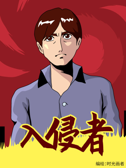 入侵者