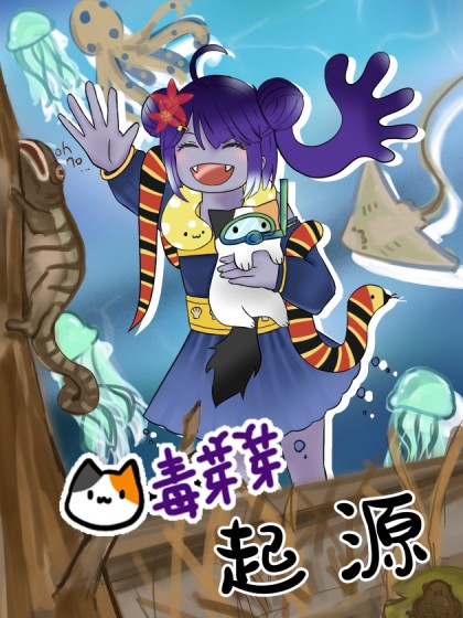 毒芽芽起源