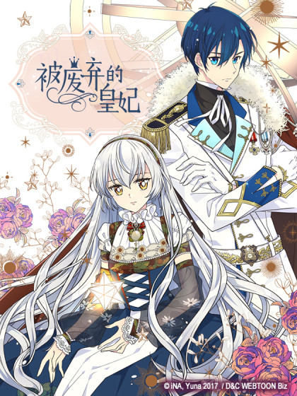 被废弃的皇妃 被废弃的皇妃在线漫画 在线漫画 腾讯动漫官方网站