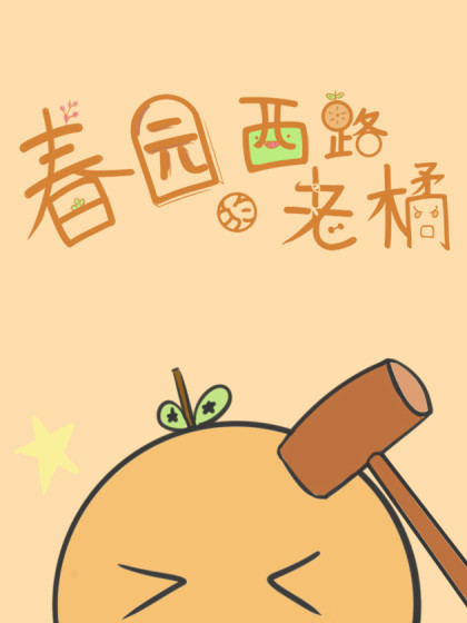 春园西路的老橘