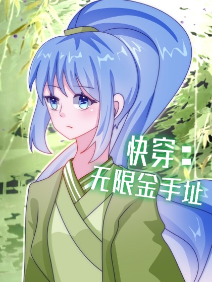 快穿：无限金手指