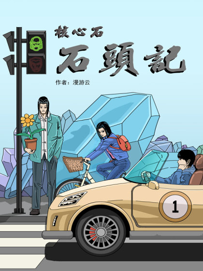 核心石—石头记