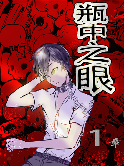 瓶中之眼
