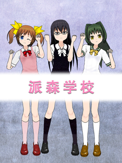 派森学校