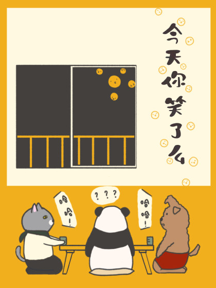 今天你笑了么