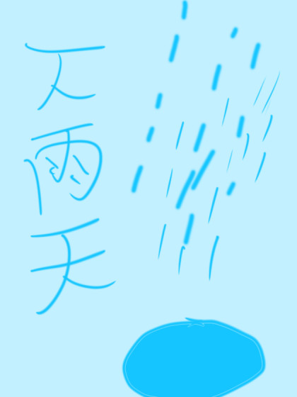 跳水坑