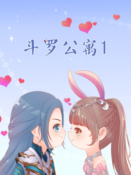 斗罗公寓