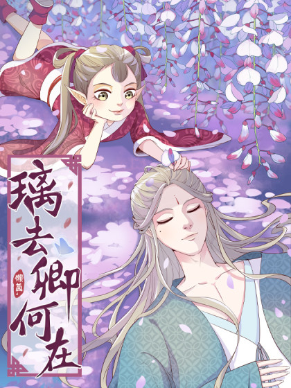 璃去卿何在