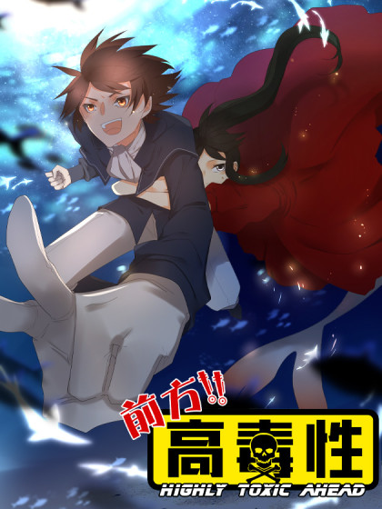 前方高毒性