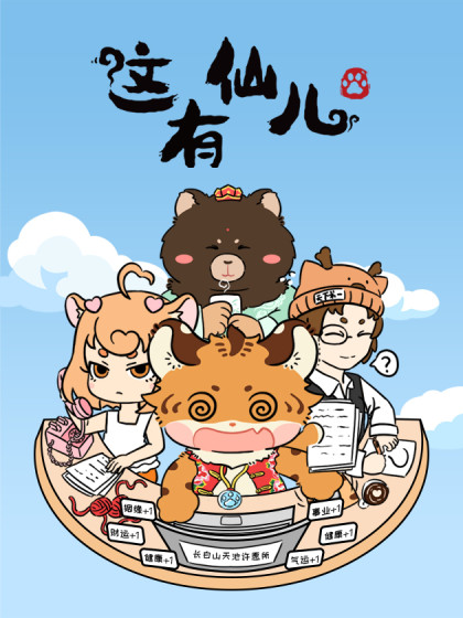 这有仙儿