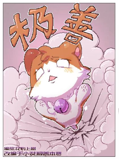 极善