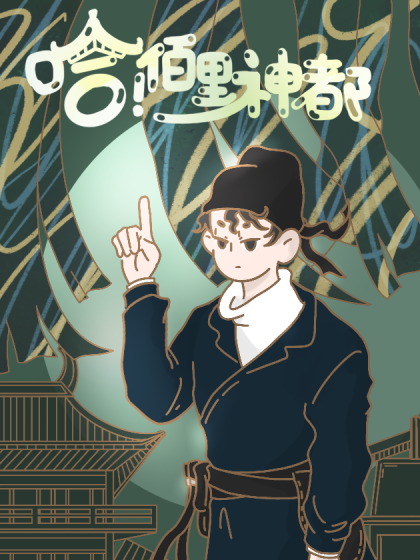 哈！佰里神都