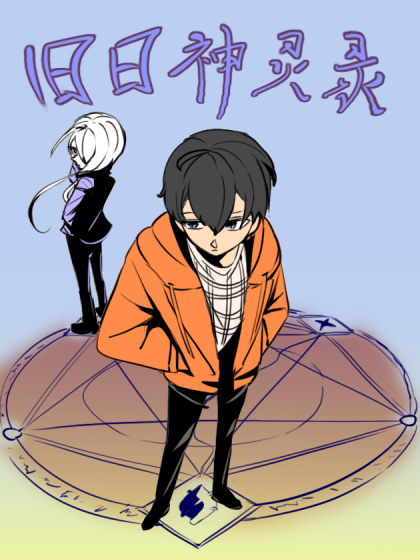 旧日神灵录