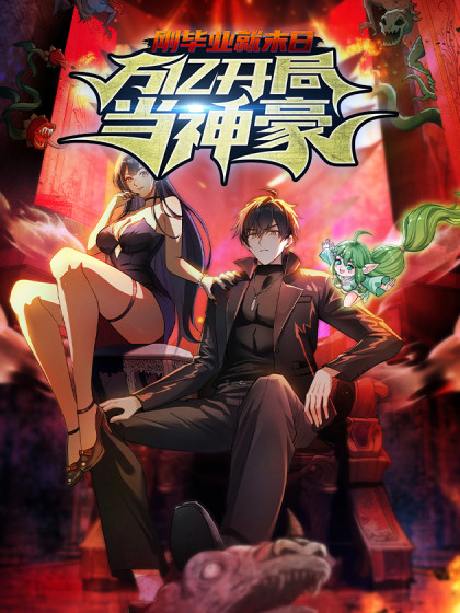 刚毕业就末日：万亿开局当神豪