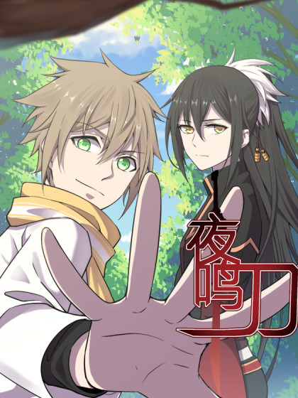 夜鸣刀 夜鸣刀在线漫画 在线漫画 腾讯动漫官方网站 夜鸣刀 夜鸣刀在线漫画 在线漫画 腾讯动漫官方网站
