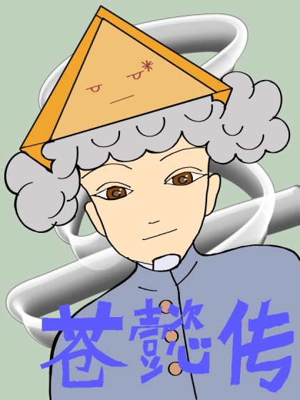 苍懿传