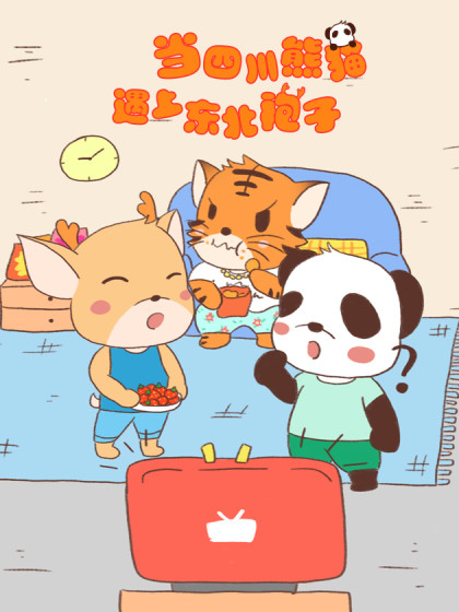 当四川熊猫遇上东北袍子