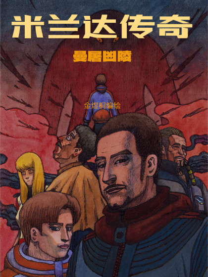 米兰达传奇