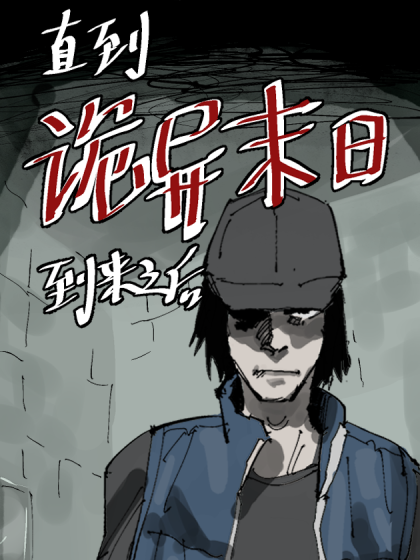 诡异末日