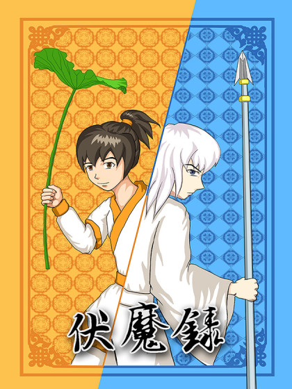神剑伏魔录
