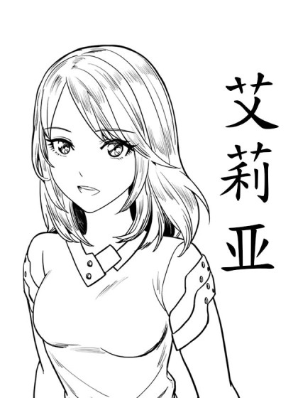 艾莉亚