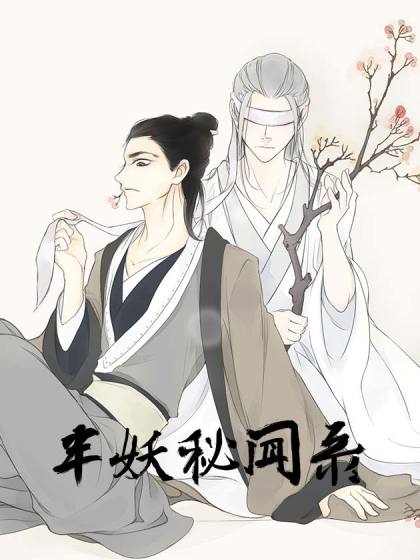 半妖秘闻录