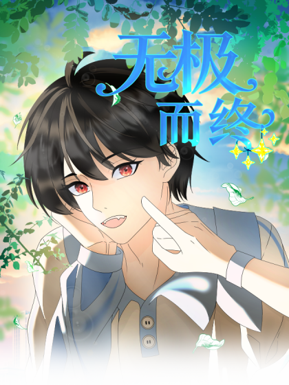 无疾而终