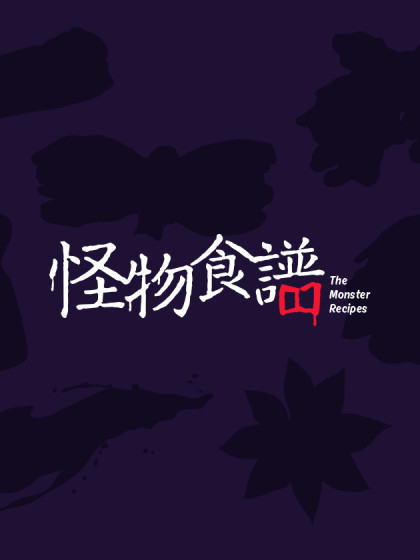怪物食谱