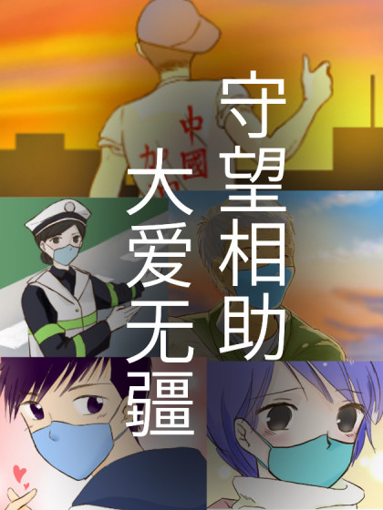 守望相助，大爱无疆