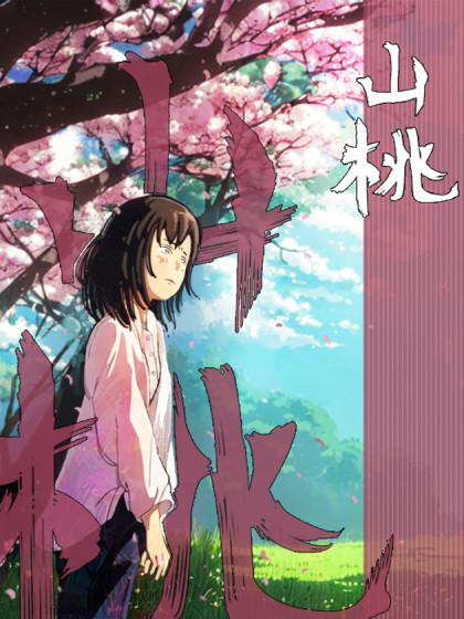 山桃